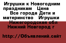 Игрушки к Новогодним праздникам › Цена ­ 200 - Все города Дети и материнство » Игрушки   . Нижегородская обл.,Нижний Новгород г.